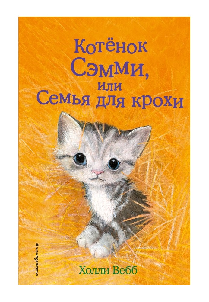 Book Kitten Sammy, or Family for the baby