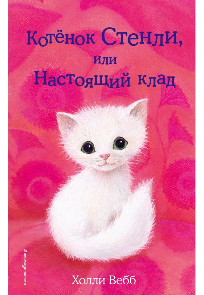 Book Stanley the Kitten, or a Real Treasure