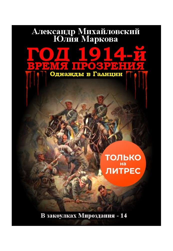 Книга Год 1914-й. Время прозрения