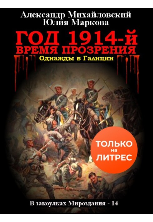 Книга Год 1914-й. Время прозрения