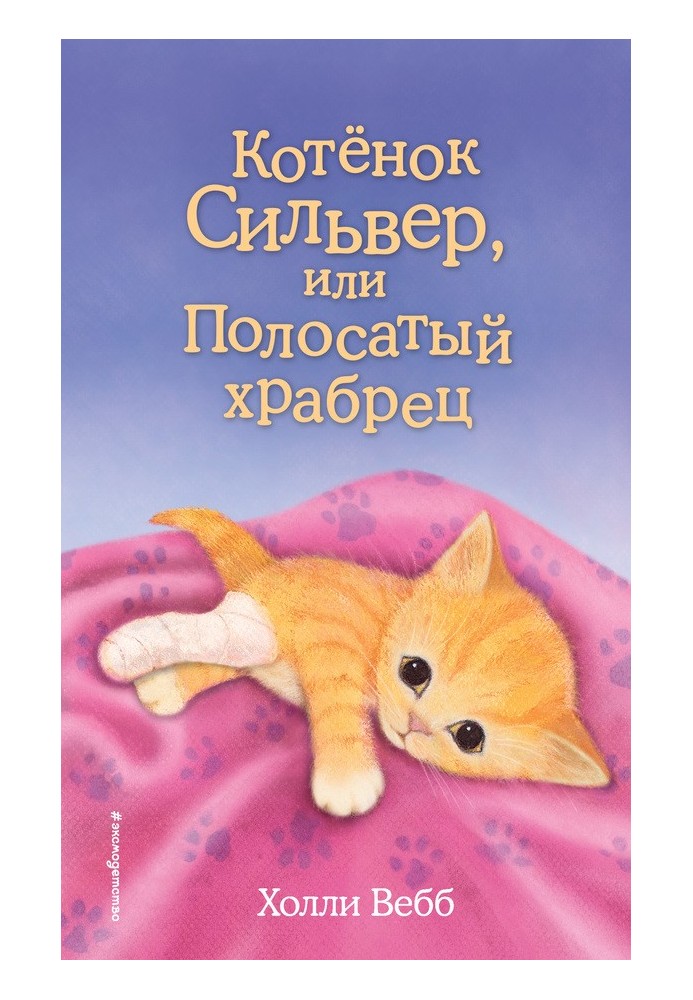 Book Kitten Silver, or Striped Brave