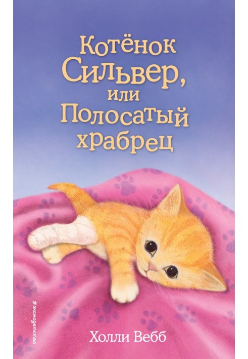 Book Kitten Silver, or Striped Brave