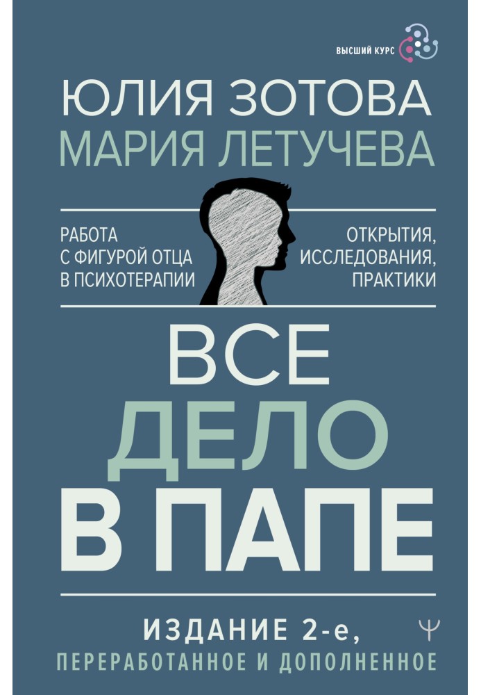 Книга Все дело в папе. Работа с фигурой отца в психотерапии. Исследования, открытия, практики