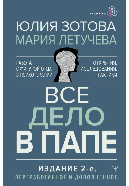 Книга Все дело в папе. Работа с фигурой отца в психотерапии. Исследования, открытия, практики