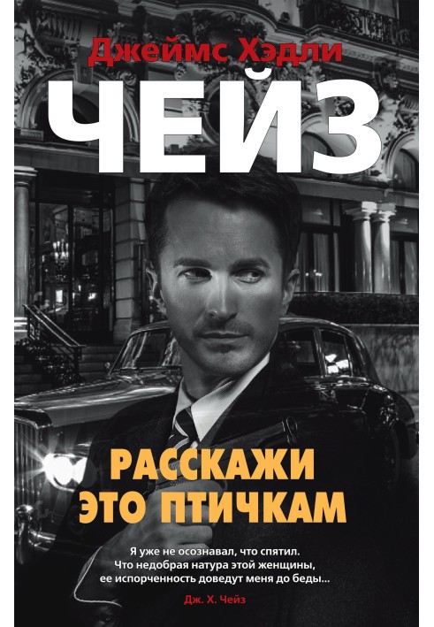 Книга Расскажи это птичкам
