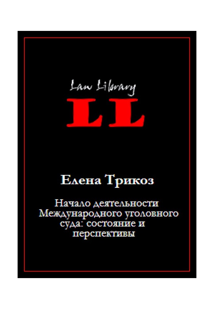 Book The beginning of the activities of the International Criminal Court: status and prospects