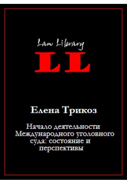 Book The beginning of the activities of the International Criminal Court: status and prospects