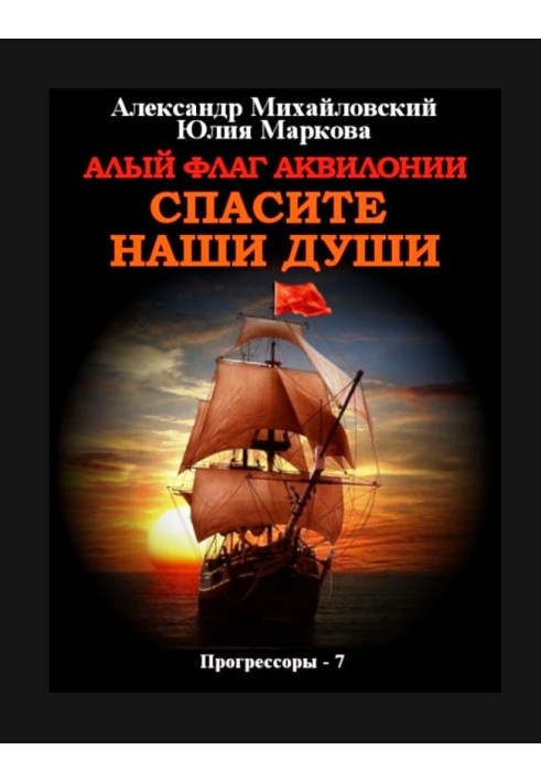 Книга Алый флаг Аквилонии Спасите наши души
