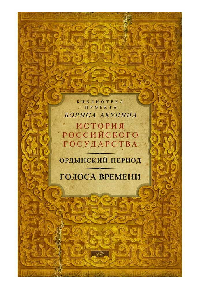 Книга Голоса времени