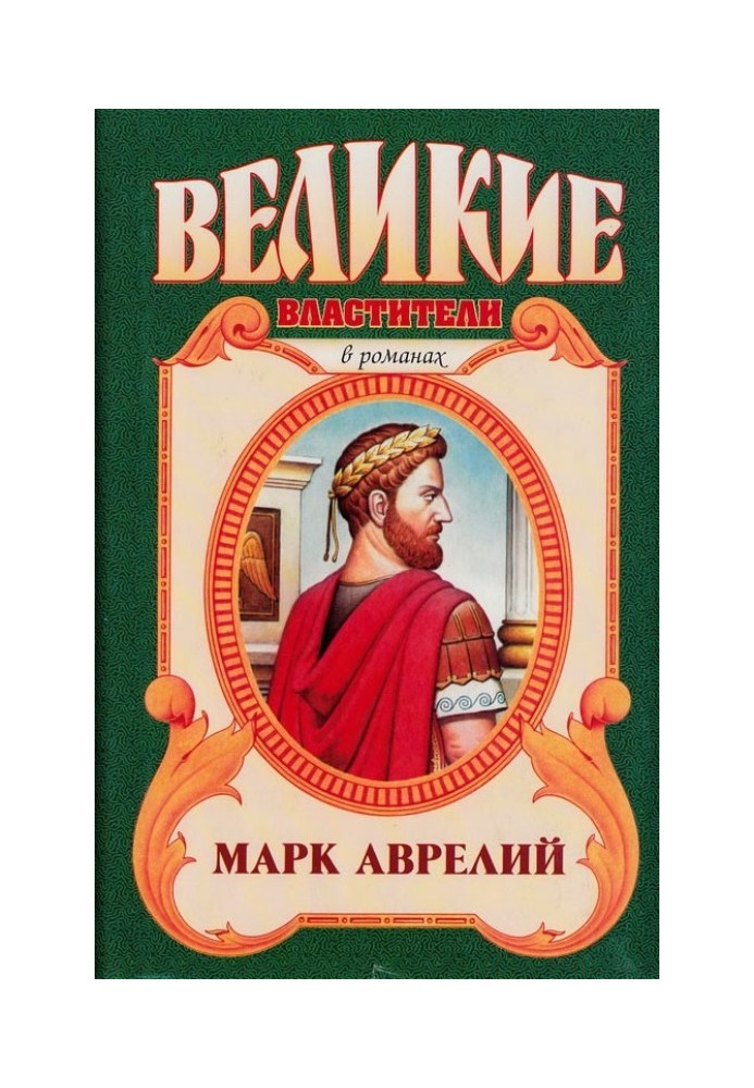 Книга Марк Аврелий. Золотые сумерки