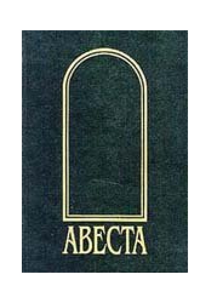 Книга Авеста
