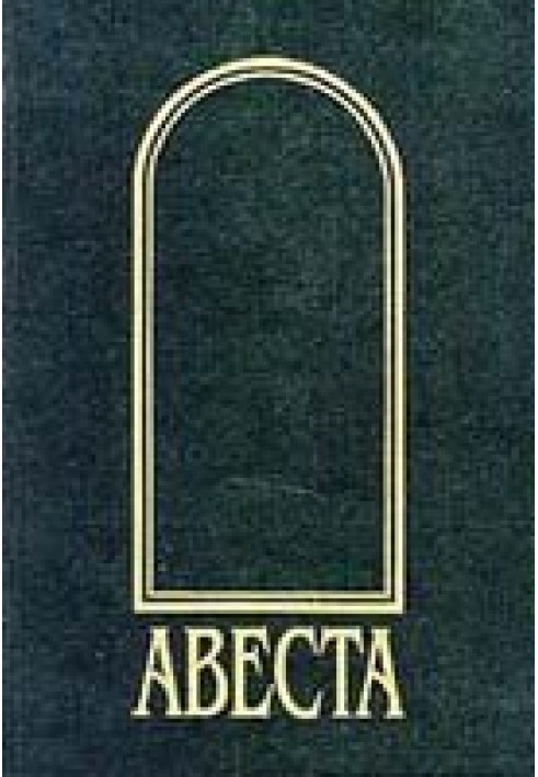 Книга Авеста