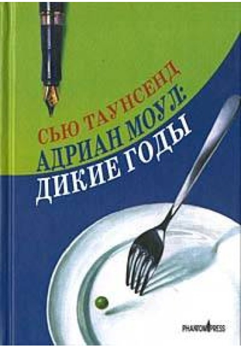 Книга Адриан Моул: Дикие годы