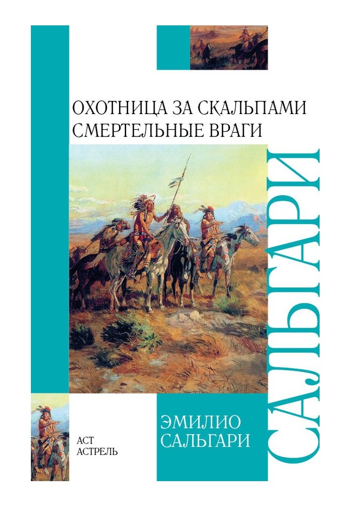 Книга Охотница за скальпами. Смертельные враги