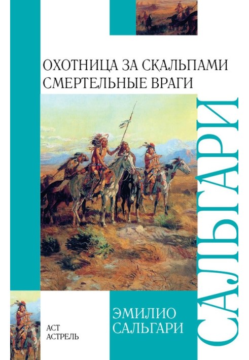 Книга Охотница за скальпами. Смертельные враги