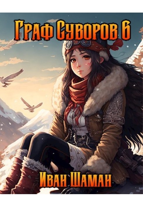 Книга Граф Суворов. Том 6