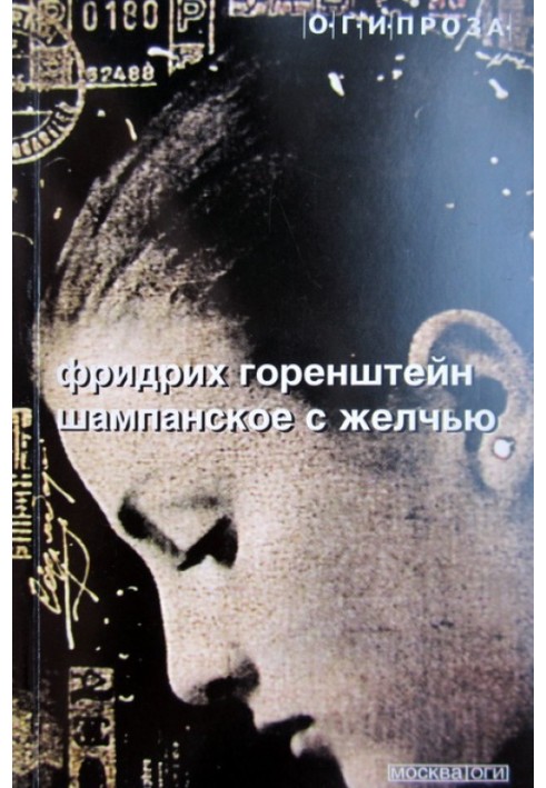 Book Champagne with bile [Author's collection]