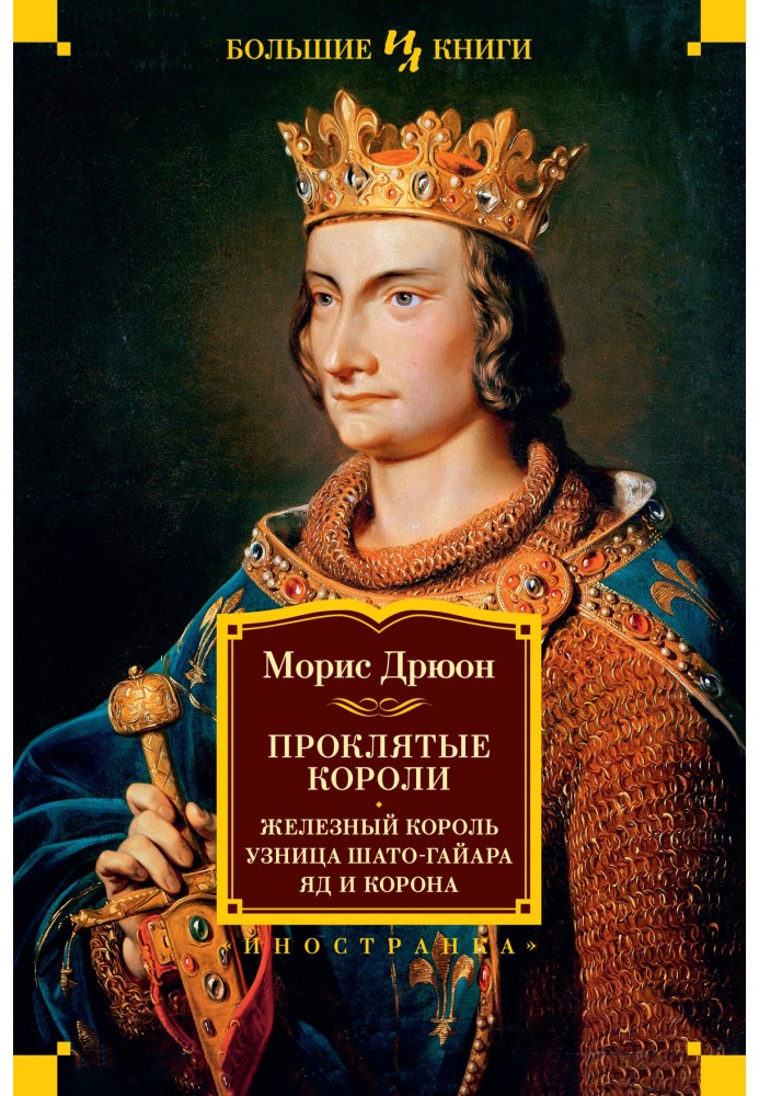 Book Iron King. Prisoner of Chateau-Gaillard. Poison and crown