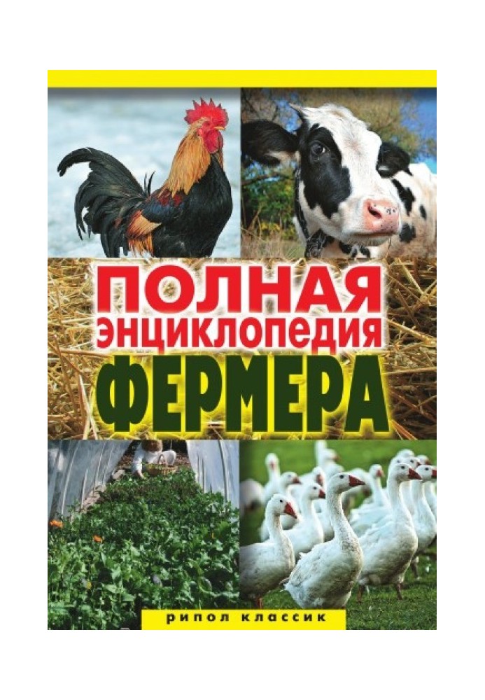 Книга Повна енциклопедія фермера