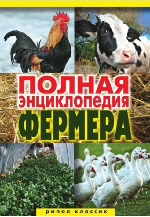 Книга Повна енциклопедія фермера