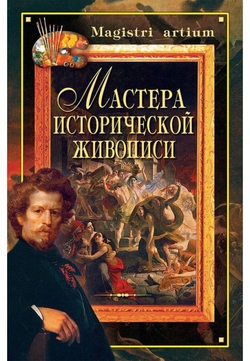 Книга Мастера исторической живописи