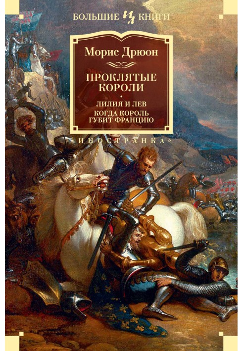 Book Lily and lion. When the King Destroys France