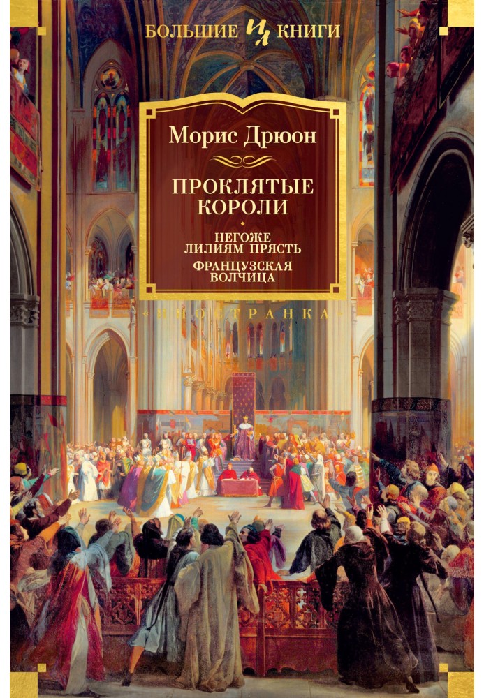 Книга Негоже лилиям прясть. Французская волчица