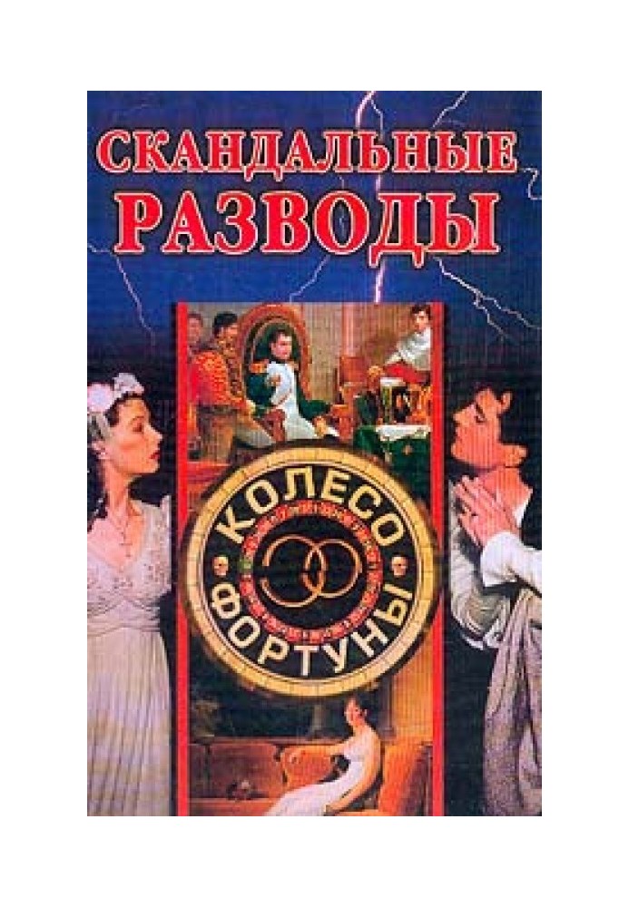 Книга Скандальные разводы
