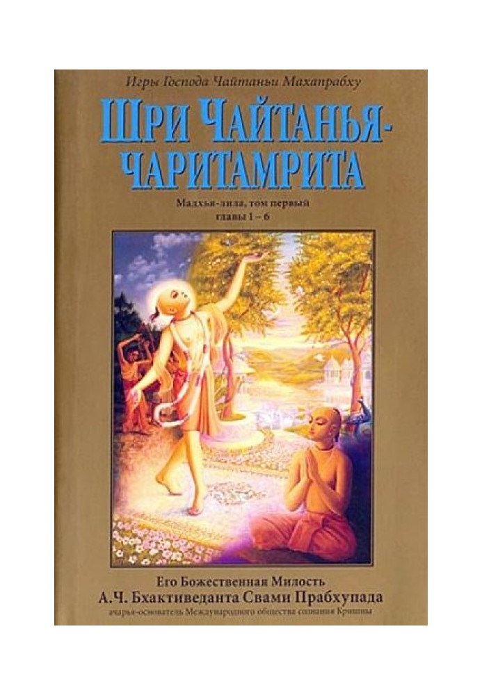 Book Sri Chaitanya Charitamrita. Madhya Lila. Volume 1. Ch.1-6
