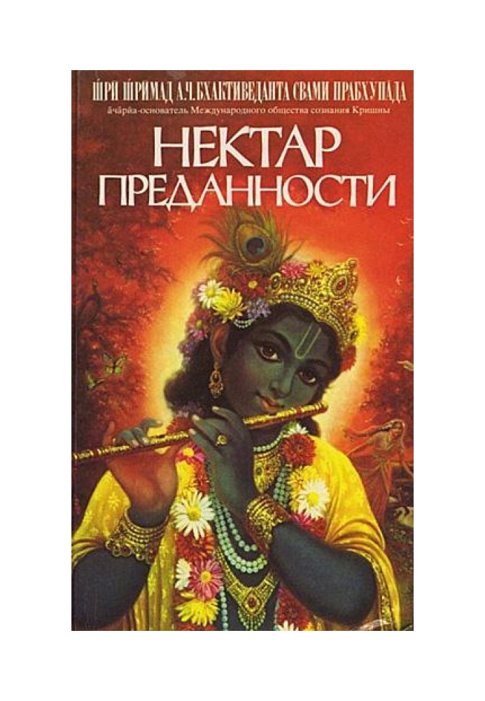 Книга Нектар преданности (Бхакти-расамрита-синдху)
