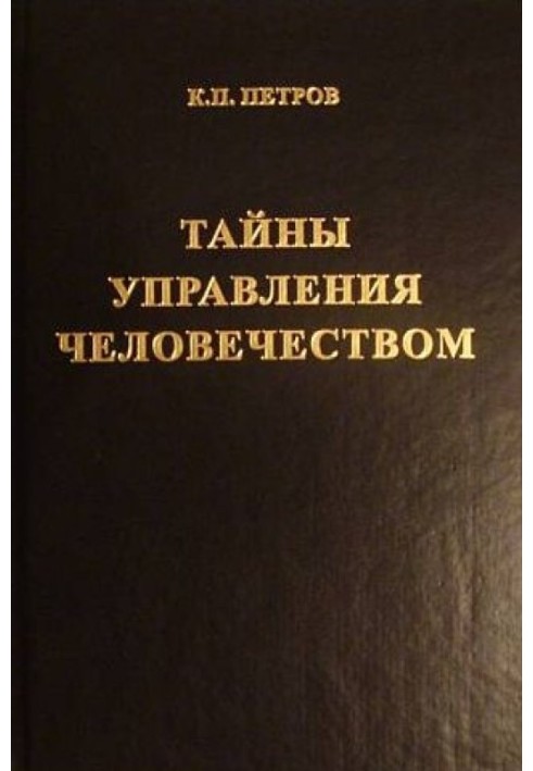 Книга Тайны управления человечеством или Тайны глобализации. Книга 2