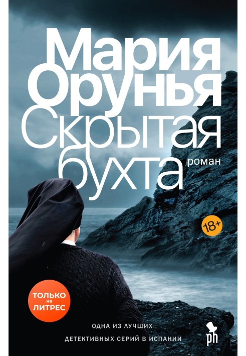Книга Скрытая бухта