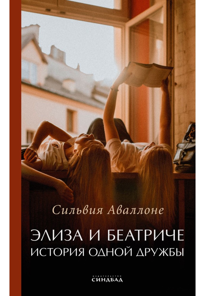 Книга Элиза и Беатриче. История одной дружбы