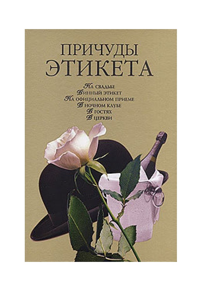 Книга Причуды этикета