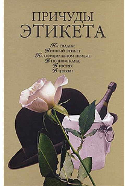 Книга Причуды этикета