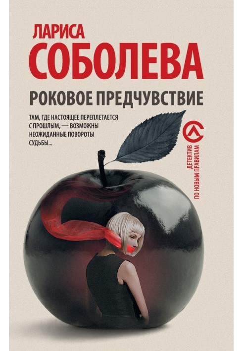 Книга Роковое предчувствие
