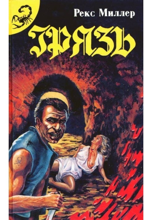 Книга Грязь