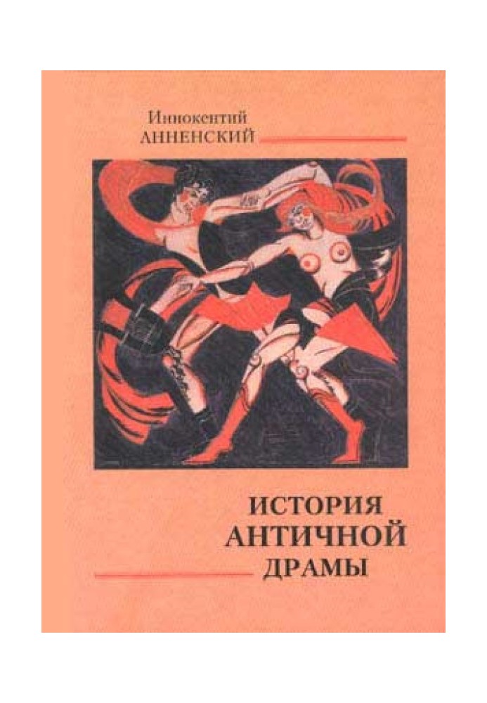 Книга Історія античної драми