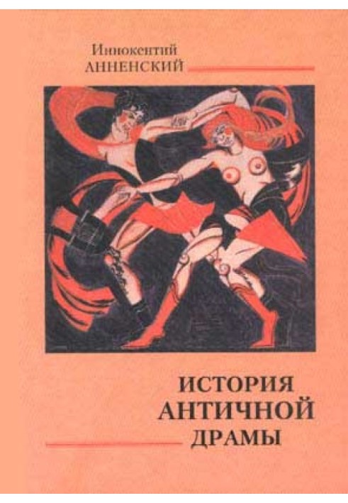 Книга Історія античної драми