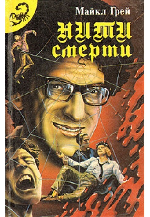 Книга Нити смерти (Сборник)
