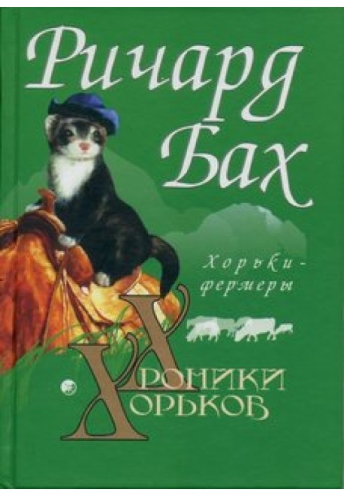 Книга Хорьки-фермеры