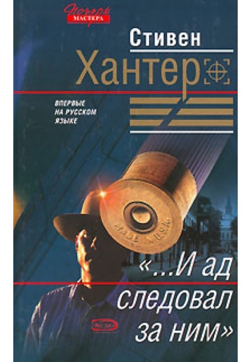 Book "...And hell followed him"