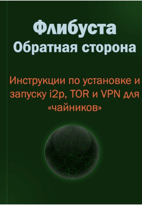 Книга Флибуста. Обратная сторона