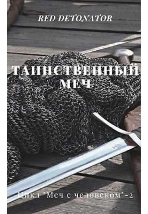 Книга Таинственный меч