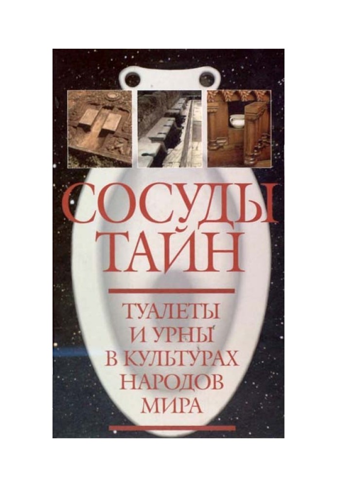 Book Vessels of secrets. Toilets and trash cans in the cultures of the world