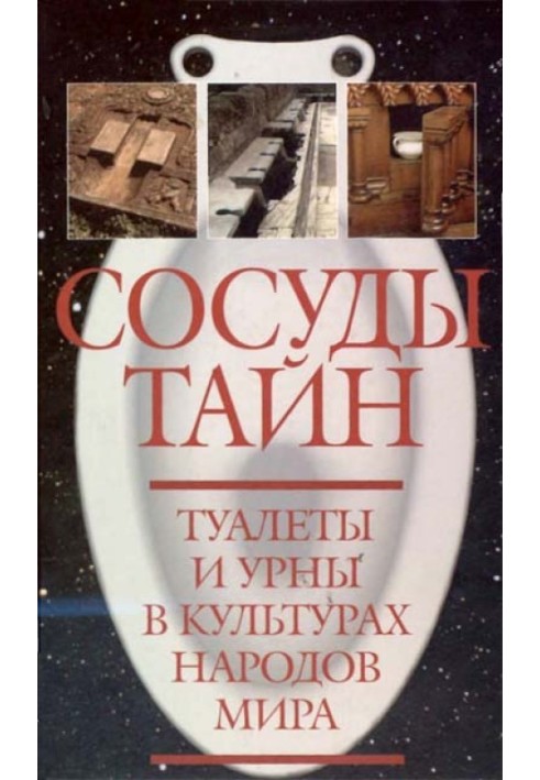 Book Vessels of secrets. Toilets and trash cans in the cultures of the world