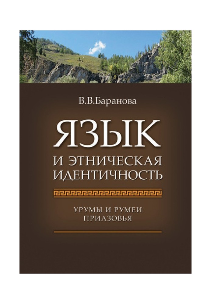 Book Language and ethnic identity. Urums and Rumeians of the Azov region