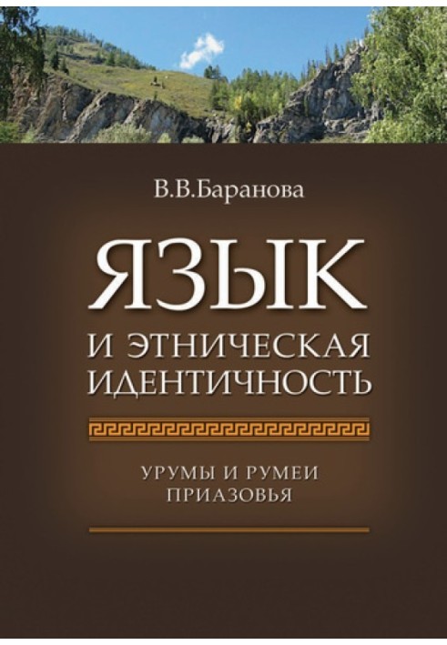 Book Language and ethnic identity. Urums and Rumeians of the Azov region