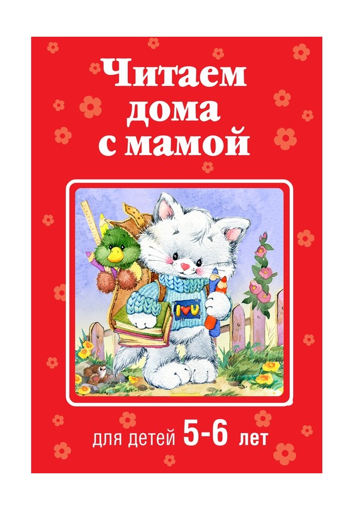 Book Reading at home with mom. For children 5-6 years old