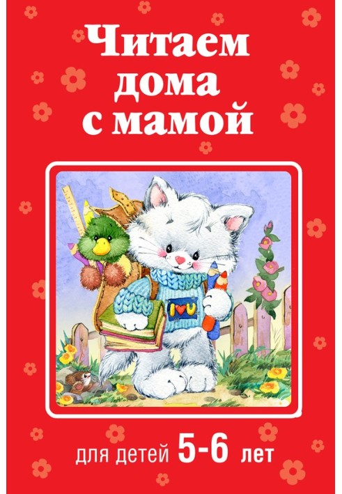 Book Reading at home with mom. For children 5-6 years old